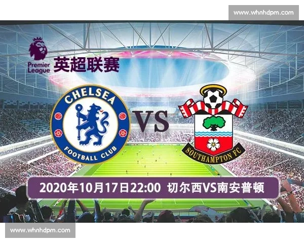 南安普顿主场迎战切尔西英超焦点对决前瞻解析阵容走势与胜负关键看点